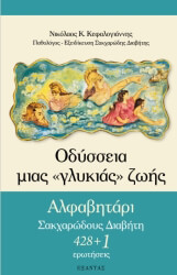 ΚΕΦΑΛΟΓΙΑΝΝΗΣ ΝΙΚΟΛΑΟΣ ΟΔΥΣΣΕΙΑ ΜΙΑΣ ΓΛΥΚΙΑΣ ΖΩΗΣ