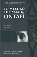 ΜΠΡΑΝΤΟΝ ΜΕΡΙ ΕΛΙΖΑΜΠΕΘ ΤΟ ΜΥΣΤΙΚΟ ΤΗΣ ΛΑΙΔΗΣ ΟΝΤΛΕΙ