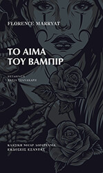 ΤΟ ΑΙΜΑ ΤΟΥ ΒΑΜΠΙΡ