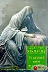 ΝΙΚΟΛΑΟΥ ΑΝΤΩΝΗΣ ΤΟ ΜΟΥΣΙΚΟ ΚΟΥΤΙ ΣΤΟ ΥΠΟΓΕΙΟ