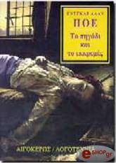 POE EDGAR ALLAN ΤΟ ΠΗΓΑΔΙ ΚΑΙ ΤΟ ΕΚΚΡΕΜΕΣ