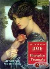 POE EDGAR ALLAN ΠΟΡΤΡΕΤΑ ΓΥΝΑΙΚΩΝ