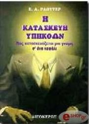 RAUTER ERNST ALEXANDER Η ΚΑΤΑΣΚΕΥΗ ΥΠΗΚΟΩΝ