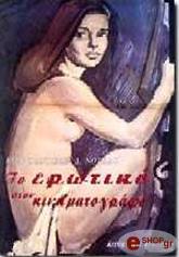 ΝΟΥΛΑΣ ΚΩΝΣΤΑΝΤΙΝΟΣ ΤΟ ΕΡΩΤΙΚΟ ΣΤΟΝ ΚΙΝΗΜΑΤΟΓΡΑΦΟ