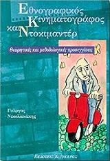 ΝΙΚΟΛΑΚΑΚΗΣ ΓΙΩΡΓΟΣ ΕΘΝΟΓΡΑΦΙΚΟΣ ΚΙΝΗΜΑΤΟΓΡΑΦΟΣ ΚΑΙ ΝΤΟΚΙΜΑΝΤΕΡ