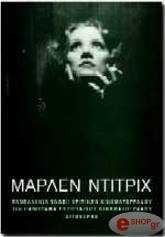 ΜΑΡΛΕΝ ΝΤΙΤΡΙΧ