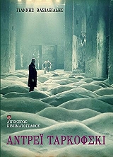 ΒΑΣΙΛΕΙΑΔΗΣ ΓΙΑΝΝΗΣ ΑΝΤΡΕΙ ΤΑΡΚΟΦΣΚΙ