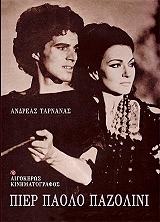 ΤΑΡΝΑΝΑΣ ΑΝΔΡΕΑΣ ΠΙΕΡ ΠΑΟΛΟ ΠΑΖΟΛΙΝΙ
