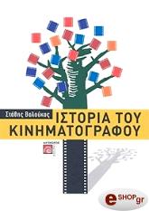 ΒΑΛΟΥΚΟΣ ΣΤΑΘΗΣ ΙΣΤΟΡΙΑ ΤΟΥ ΚΙΝΗΜΑΤΟΓΡΑΦΟΥ