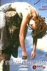 ΚΛΕΑΝΘΟΥΣ ΑΛΕΞΗΣ Ο ΚΥΠΡΙΑΚΟΣ ΚΙΝΗΜΑΤΟΓΡΑΦΟΣ 1962-2005