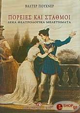 PUCHNER WALTER ΠΟΡΕΙΕΣ ΚΑΙ ΣΤΑΘΜΟΙ