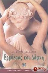 ΣΤΑΜΑΤΗΣ ΣΤΕΦΑΝΟΣ ΕΡΜΟΛΑΟΣ ΚΑΙ ΔΑΦΝΗ