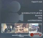 ΙΑΤΡΟΥ ΓΙΩΡΓΟΣ ΤΟ ΚΙΝΗΜΑΤΟΓΡΑΦΙΚΟ ΠΛΑΤΩ ΤΗΣ ΛΑΥΡΕΩΤΙΚΗΣ