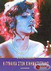 ΚΟΛΟΒΟΣ ΝΙΚΟΣ Η ΓΥΝΑΙΚΑ ΣΤΟΝ ΚΙΝΗΜΑΤΟΓΡΑΦΟ