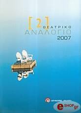ΣΥΛΛΟΓΙΚΟ ΕΡΓΟ ΘΕΑΤΡΙΚΟ ΑΝΑΛΟΓΙΟ 2007