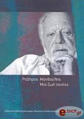 ΡΟΒΗΡΟΣ ΜΑΝΘΟΥΛΗΣ ΜΙΑ ΖΩΗ ΤΑΙΝΙΕΣ