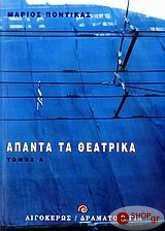 ΠΟΝΤΙΚΑΣ ΜΑΡΙΟΣ ΑΠΑΝΤΑ ΤΑ ΘΕΑΤΡΙΚΑ Α ΤΟΜΟΣ