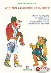 ΑΝΑΝΙΔΗΣ ΑΝΔΡΕΑΣ ΑΠΟ ΤΟΝ ΚΑΡΑΓΚΙΟΖΗ ΣΤΟΝ ΒΕΓΓΟ