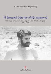 ΚΥΡΙΑΚΟΣ ΚΩΝΣΤΑΝΤΙΝΟΣ Η ΘΕΑΤΡΙΚΗ ΟΨΗ ΤΟΥ ΑΛΕΞΗ ΔΑΜΙΑΝΟΥ