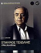 ΚΑΝΕΛΛΗΣ ΗΛΙΑΣ ΣΤΑΥΡΟΣ ΤΣΙΩΛΗΣ