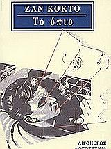 ΚΟΚΤΩ ΖΑΝ ΤΟ ΟΠΙΟ