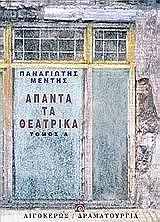 ΜΕΝΤΗΣ ΠΑΝΑΓΙΩΤΗΣ ΑΠΑΝΤΑ ΤΑ ΘΕΑΤΡΙΚΑ ΤΟΜΟΣ Α