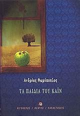 ΘΩΜΟΠΟΥΛΟΣ ΑΝΔΡΕΑΣ ΤΑ ΠΑΙΔΙΑ ΤΟΥ ΚΑΙΝ