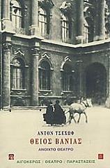 CHEKHOV ANTON ΘΕΙΟΣ ΒΑΝΙΑΣ