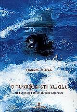 ΖΙΩΓΑΣ ΓΙΑΝΝΗΣ Ο ΤΑΡΚΟΦΣΚΙ ΣΤΗ ΧΑΛΚΙΔΑ