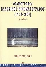 ΦΙΛΜΟΓΡΑΦΙΑ ΤΟΥ ΕΛΛΗΝΙΚΟΥ ΚΙΝΗΜΑΤΟΓΡΑΦΟΥ 1914-2007