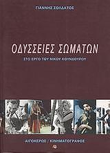 ΣΟΛΔΑΤΟΣ ΓΙΑΝΝΗΣ ΟΔΥΣΣΕΙΕΣ ΣΩΜΑΤΩΝ ΣΤΟ ΕΡΓΟ ΤΟΥ ΝΙΚΟΥ ΚΟΥΝΔΟΥΡΟΥ