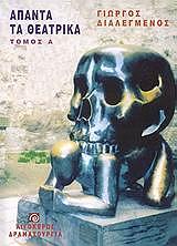 ΔΙΑΛΕΓΜΕΝΟΣ ΓΙΩΡΓΟΣ ΑΠΑΝΤΑ ΤΑ ΘΕΑΤΡΙΚΑ ΤΟΜΟΣ Α