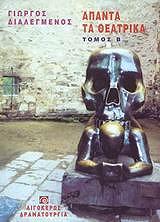 ΑΠΑΝΤΑ ΤΑ ΘΕΑΤΡΙΚΑ ΤΟΜΟΣ Β