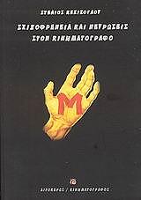 ΚΕΣΙΣΟΓΛΟΥ ΣΤΕΛΙΟΣ ΣΧΙΖΟΦΡΕΝΕΙΑ ΚΑΙ ΝΕΥΡΩΣΕΙΣ ΣΤΟΝ ΚΙΝΗΜΑΤΟΓΡΑΦΟ