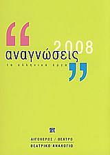 ΣΥΛΛΟΓΙΚΟ ΕΡΓΟ ΑΝΑΓΝΩΣΕΙΣ 2008