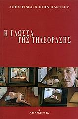 Η ΓΛΩΣΣΑ ΤΗΣ ΤΗΛΕΟΡΑΣΗΣ