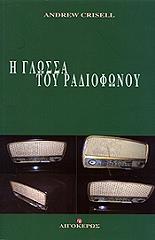 ΚΡΙΣΕΛ ΑΝΤΡΙΟΥ Η ΓΛΩΣΣΑ ΤΟΥ ΡΑΔΙΟΦΩΝΟΥ