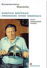 ΚΥΡΙΑΚΟΣ ΚΩΝΣΤΑΝΤΙΝΟΣ ΚΩΣΤΑΣ ΒΟΥΤΣΑΣ ΗΘΟΠΟΙΟΣ ΣΤΗΝ ΚΩΜΩΔΙΑ