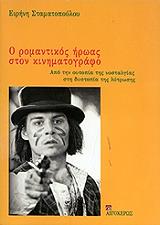 ΣΤΑΜΑΤΟΠΟΥΛΟΥ ΕΙΡΗΝΗ Ο ΡΟΜΑΝΤΙΚΟΣ ΗΡΩΑΣ ΣΤΟΝ ΚΙΝΗΜΑΤΟΓΡΑΦΟ