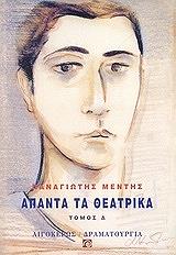 ΜΕΝΤΗΣ ΠΑΝΑΓΙΩΤΗΣ ΑΠΑΝΤΑ ΤΑ ΘΕΑΤΡΙΚΑ ΤΟΜΟΣ Δ