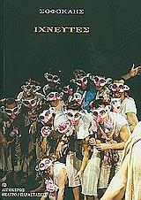 ΣΟΦΟΚΛΗΣ ΙΧΝΕΥΤΕΣ