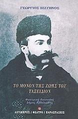 ΒΙΖΥΗΝΟΣ ΓΕΩΡΓΙΟΣ ΤΟ ΜΟΝΟΝ ΤΗΣ ΖΩΗΣ ΤΟΥ ΤΑΞΕΙΔΙΟΝ