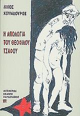 ΚΟΥΝΔΟΥΡΟΣ ΝΙΚΟΣ Η ΑΠΟΛΟΓΙΑ ΤΟΥ ΘΕΟΦΙΛΟΥ ΤΣΑΦΟΥ