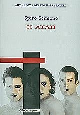 SCIMONE SPIRO Η ΑΥΛΗ