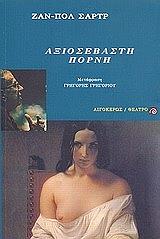 ΑΞΙΟΣΕΒΑΣΤΗ ΠΟΡΝΗ