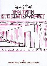 ΝΤΑΡΛΕ ΕΜΜΑΝΟΥΕΛ ΤΗΝ ΤΡΙΤΗ ΣΤΟ ΣΟΥΠΕΡΜΑΡΚΕΤ