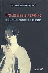 ΓΕΩΡΓΟΠΟΥΛΟΥ ΒΑΡΒΑΡΑ ΓΥΝΑΙΚΕΙΕΣ ΔΙΑΔΡΟΜΕΣ Η ΓΑΛΑΤΕΙΑ ΚΑΖΑΝΤΖΑΚΗ ΚΑΙ ΤΟ ΘΕΑΤΡΟ