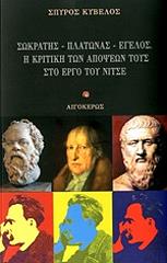 ΚΥΒΕΛΟΣ ΣΠΥΡΟΣ ΣΩΚΡΑΤΗΣ ΠΛΑΤΩΝΑΣ ΕΓΕΛΟΣ Η ΚΡΙΤΙΚΗ ΤΩΝ ΑΠΟΨΕΩΝ ΤΟΥΣ ΣΤΟ ΕΡΓΟ ΤΟΥ ΝΙΤΣΕ