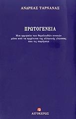 ΤΑΡΝΑΝΑΣ ΑΝΔΡΕΑΣ ΠΡΩΤΟΓΕΝΕΙΑ
