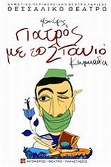 MOLIERE JEAN BAPTISTE DE ΓΙΑΤΡΟΣ ΜΕ ΤΟ ΣΤΑΝΙΟ